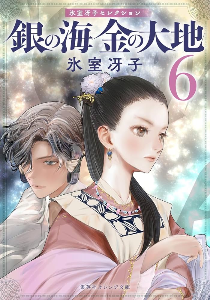 氷室冴子 銀の海 金の大地 小説