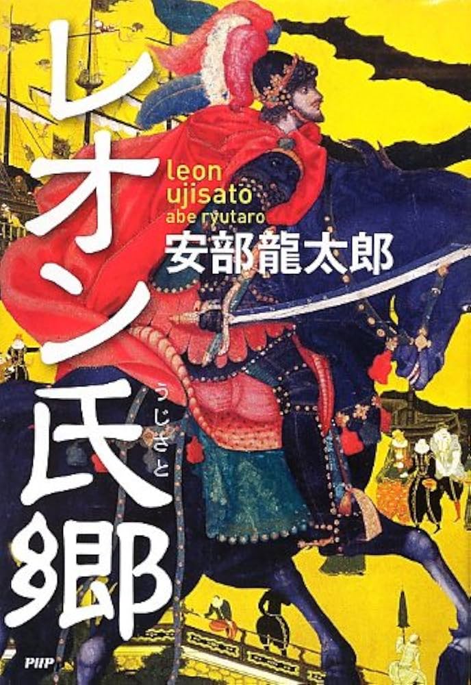 安部龍太郎 レオン氏郷 小説