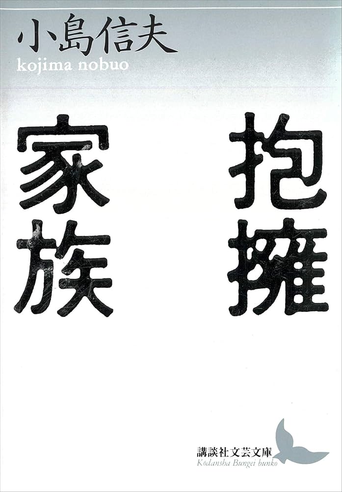 小島信夫 抱擁家族 小説