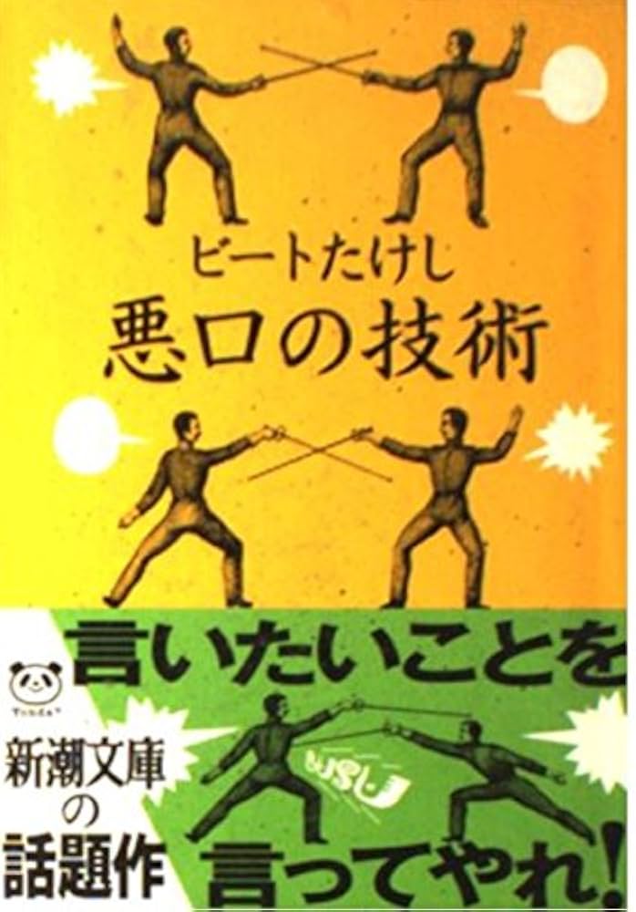 ビートたけし 悪口の技術 小説