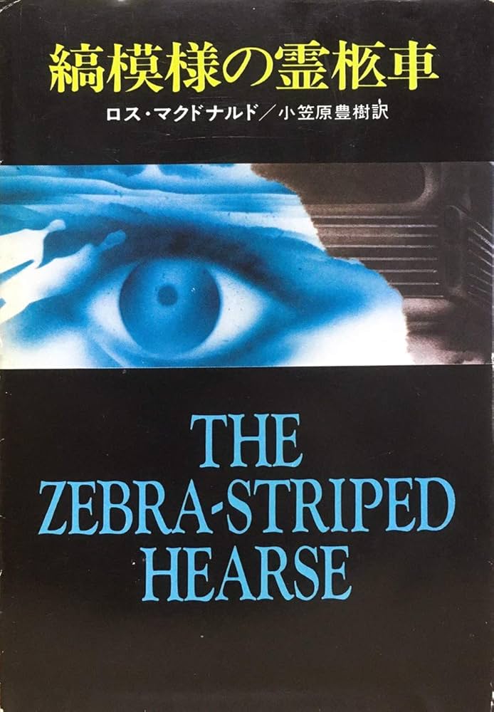 ロス・マクドナルド 縞模様の霊柩車 小説
