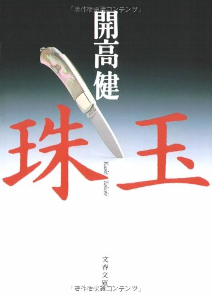開高健 珠玉 小説