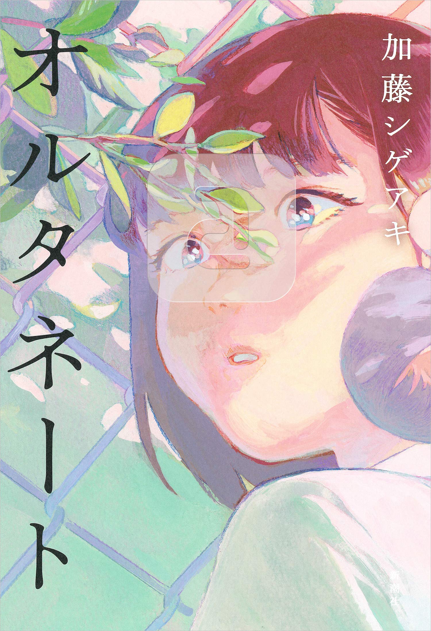 加藤シゲアキ オルタネート 小説