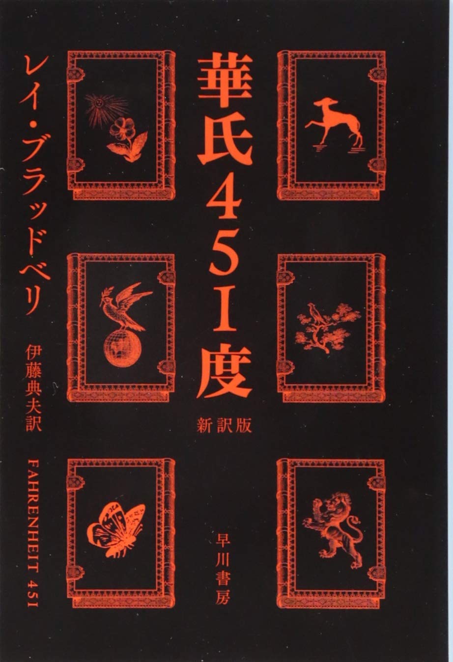 華氏451度 レイ・ブラッドベリ 小説