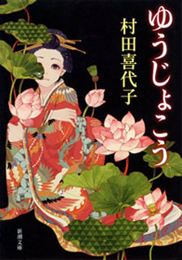 村田喜代子 ゆうじょこう 小説