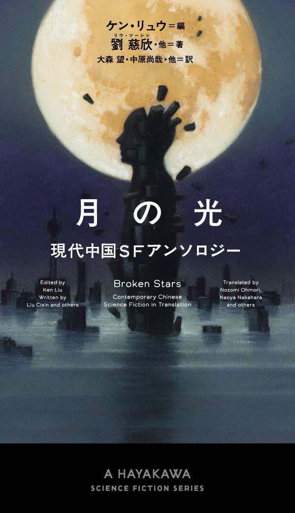 月の光 現代中国SFアンソロジー 小説