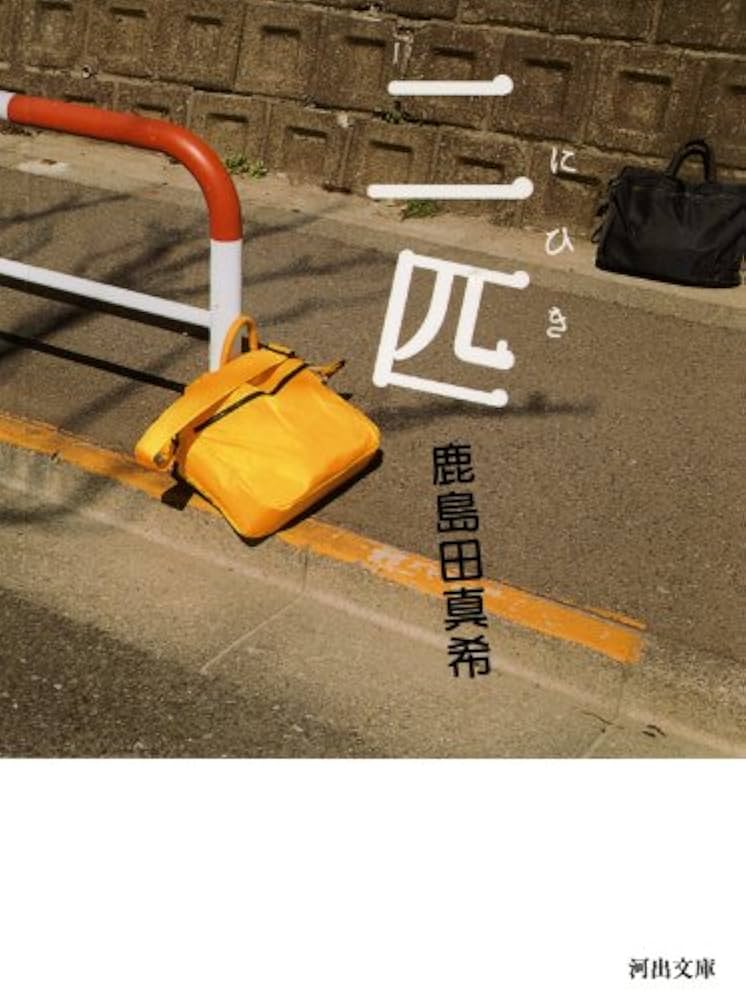 鹿島田真希 二匹 小説