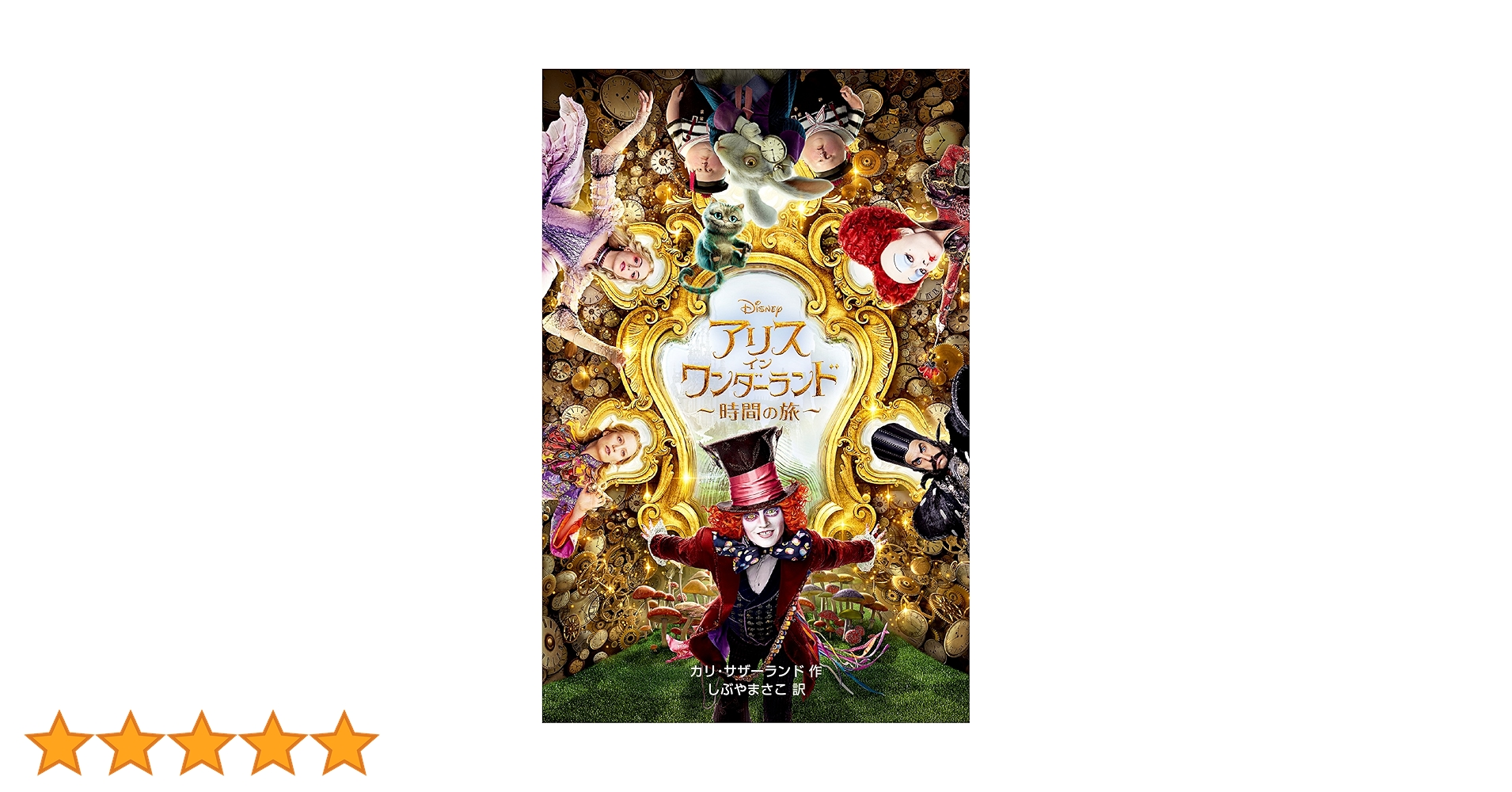 ワンダーランド大冒険 小説