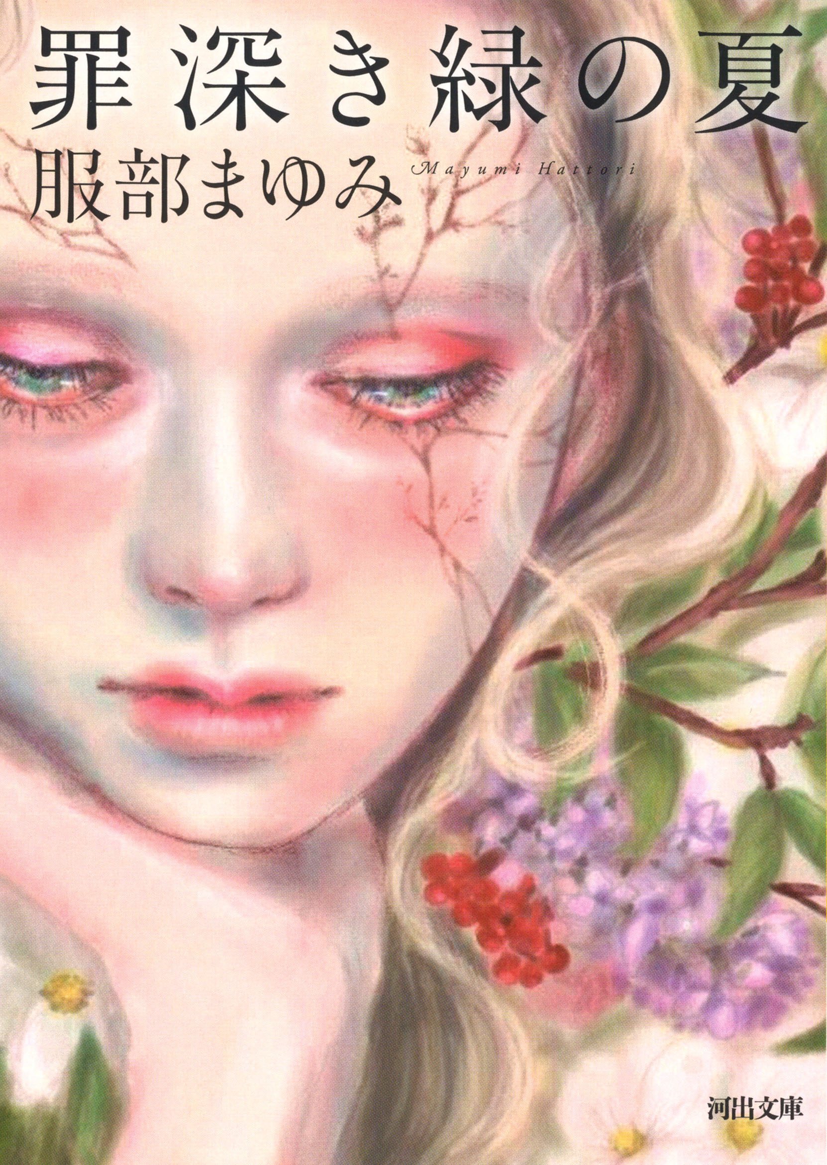 罪深き緑の夏 服部まゆみ 小説