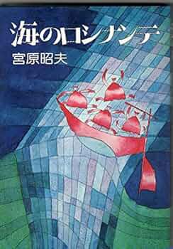 宮原昭夫 海のロシナンテ 小説