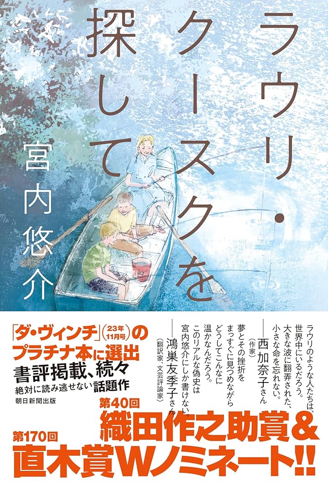 宮内悠介 ラウリ・クースクを探して 小説