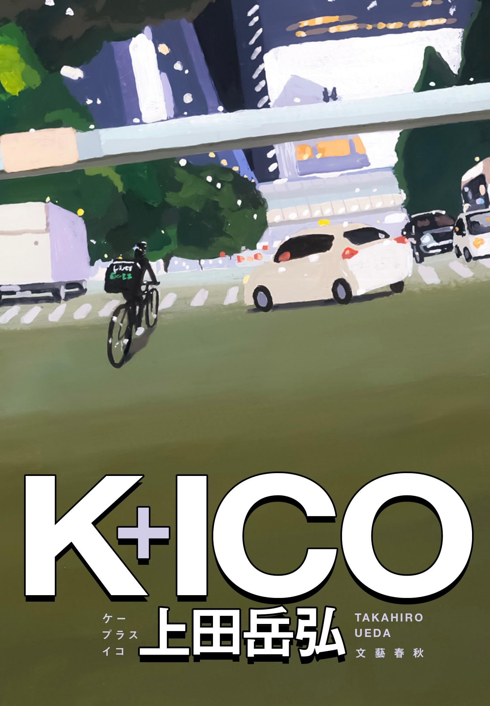 上田岳弘 K+ICO 小説