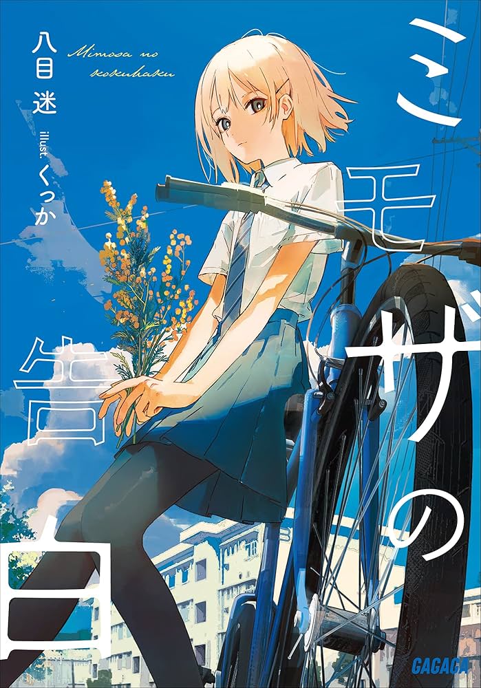 ミモザの告白 小説