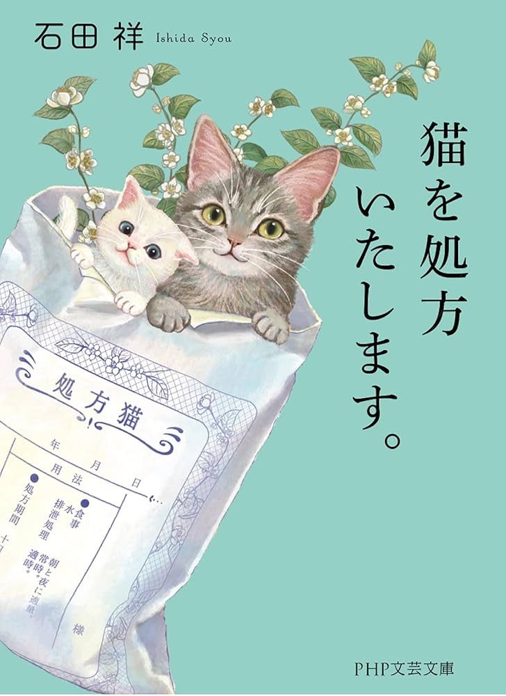猫を処方いたします。 石田祥 小説
