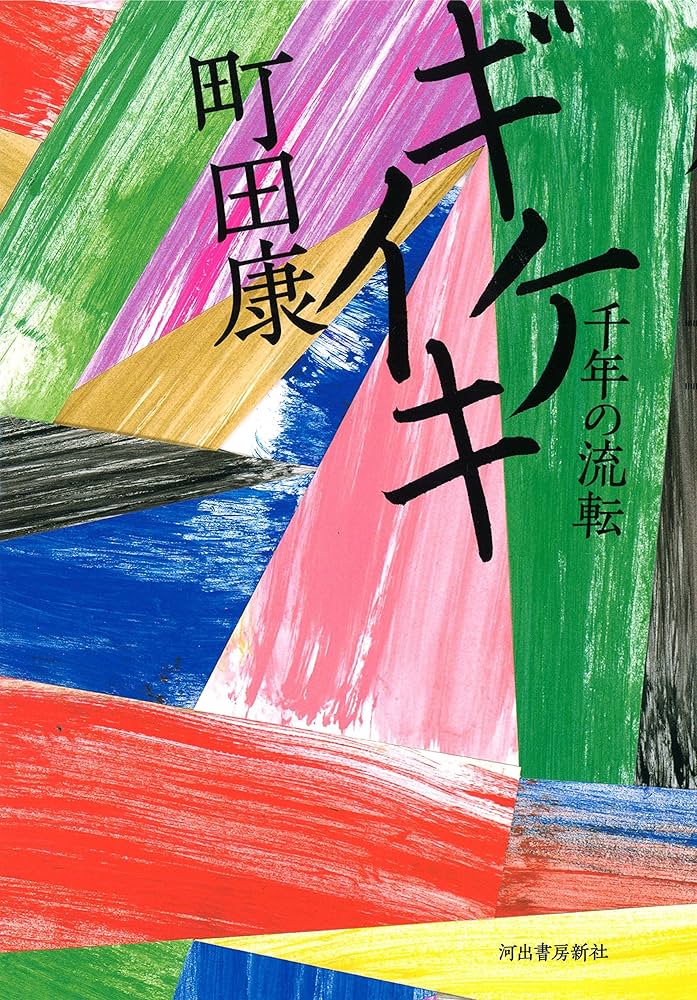 町田康 ギケイキ 千年の流転 小説