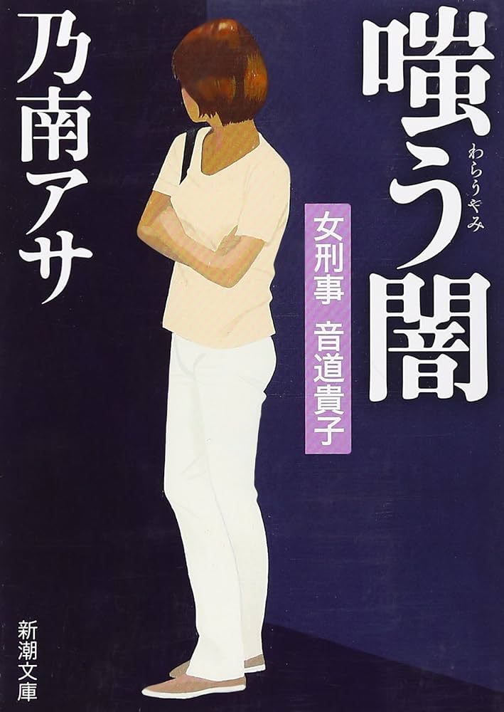 乃南アサ 嗤う闇 女刑事音道貴子 小説
