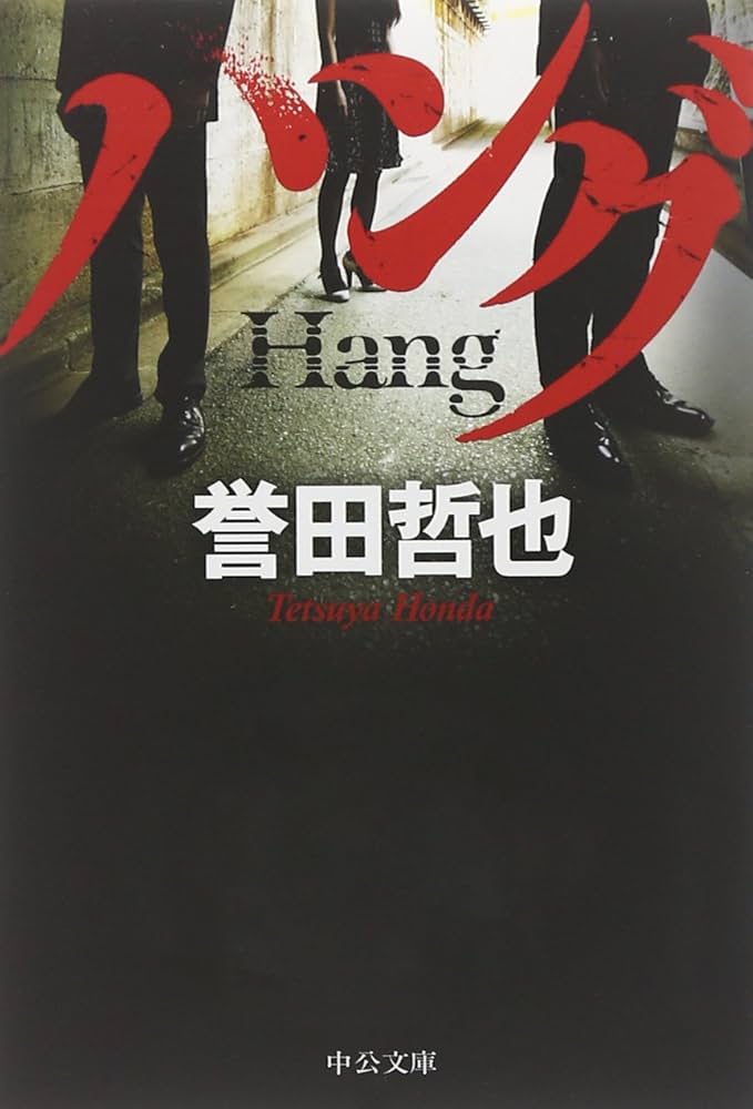 誉田哲也 ハング 小説