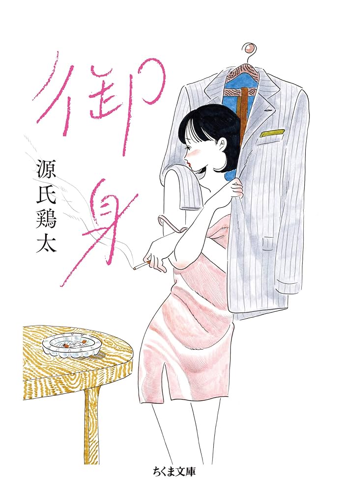 源氏鶏太 御身 小説