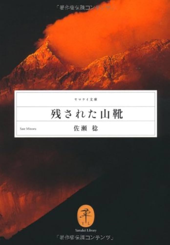 残された山靴 佐瀬稔 小説