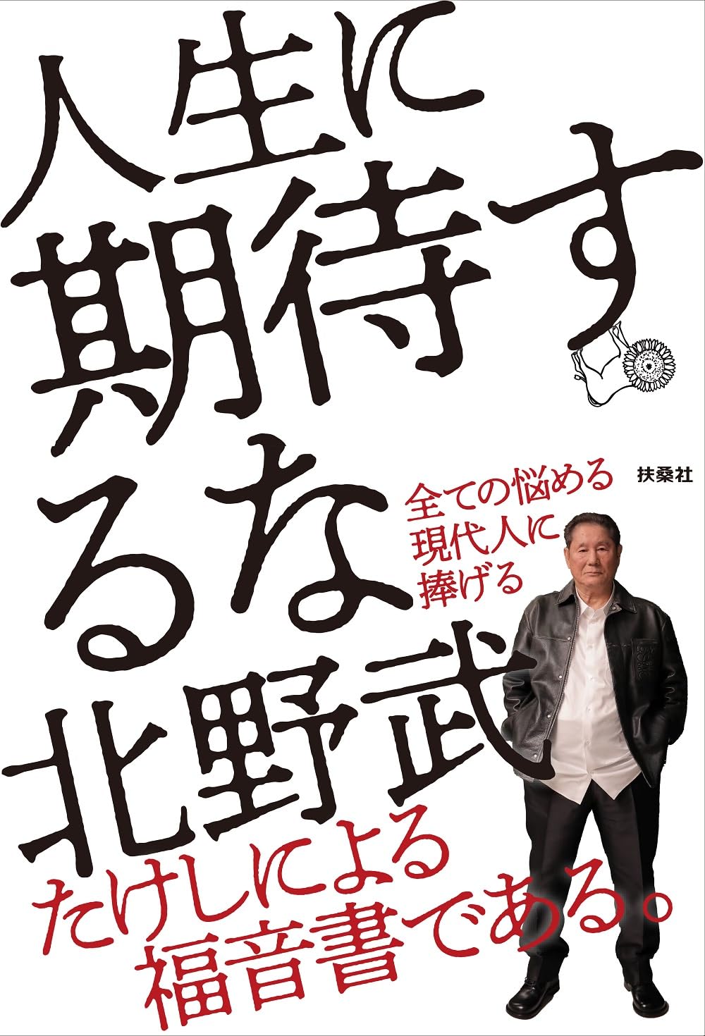 ビートたけし 人生に期待するな 小説
