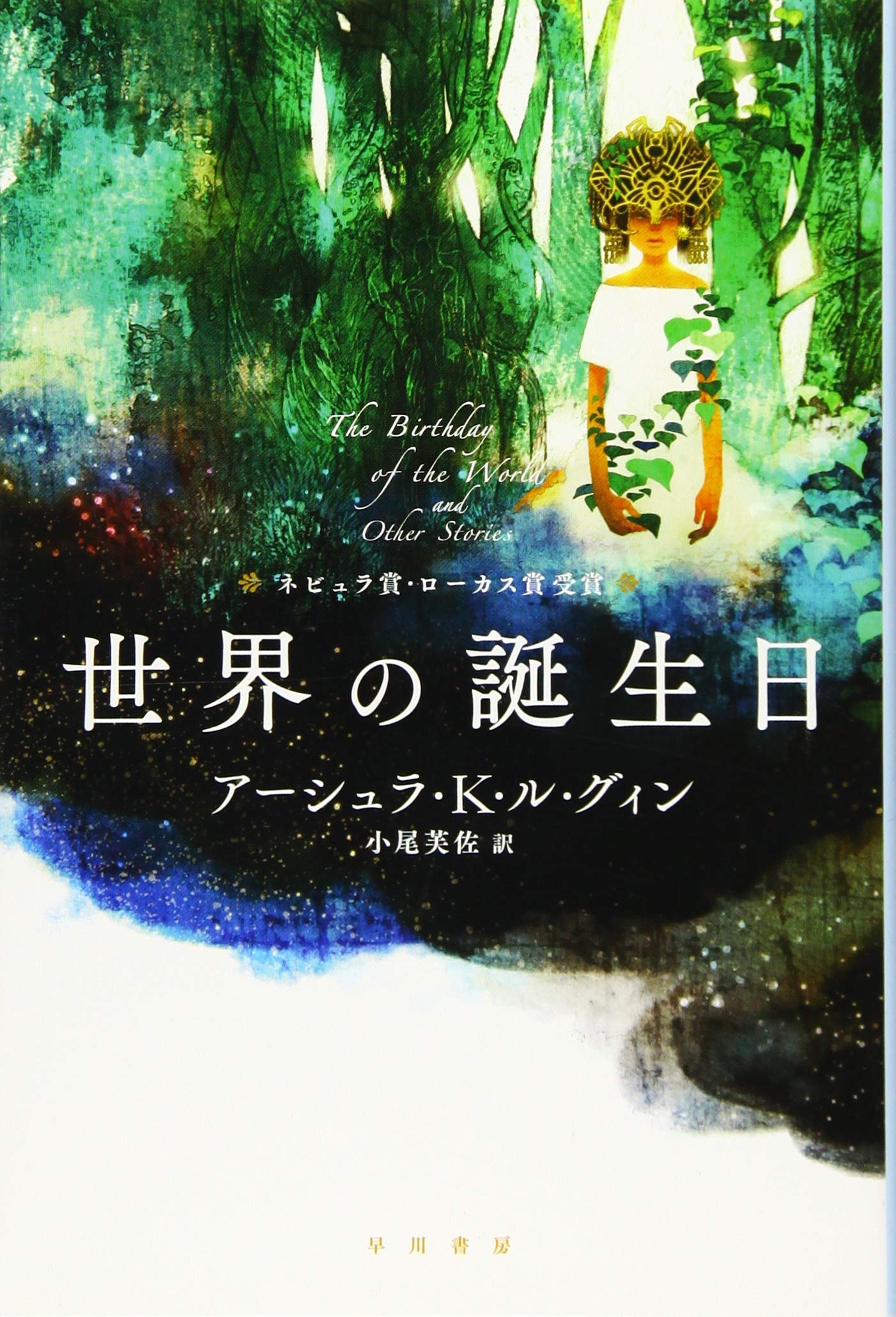 アーシュラ・K・ル＝グウィン 世界の誕生日 小説