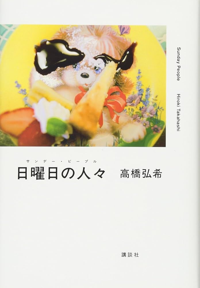 高橋弘希 日曜日の人々 小説