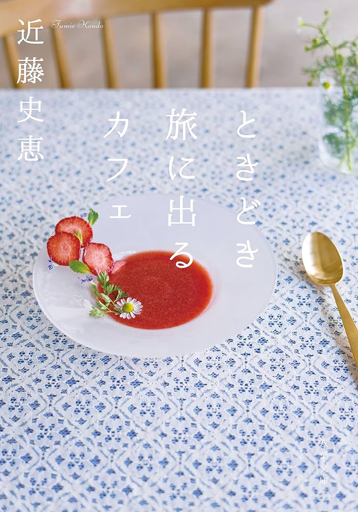 ときどき旅に出るカフェ 近藤史恵 小説