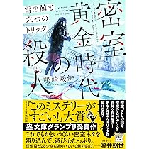 このミステリーがすごい！大賞 トギオ 小説