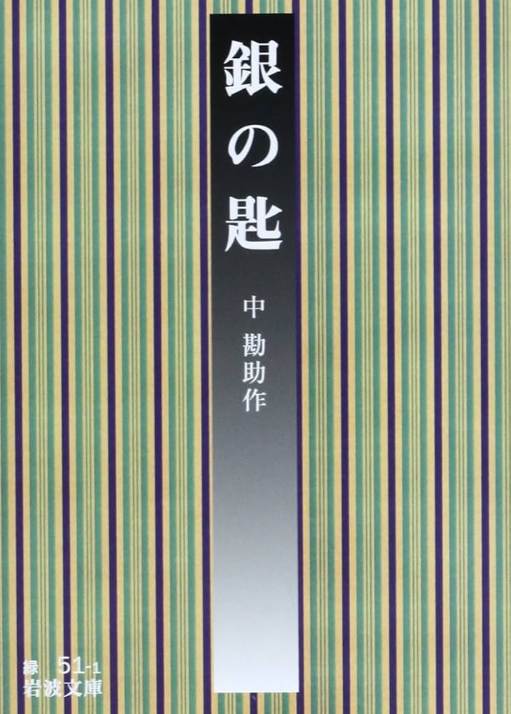 銀の匙 中勘助 小説