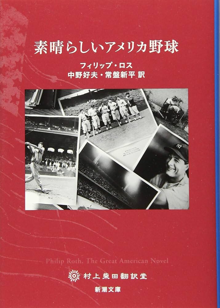 フィリップ・ロス 素晴らしいアメリカ野球 小説