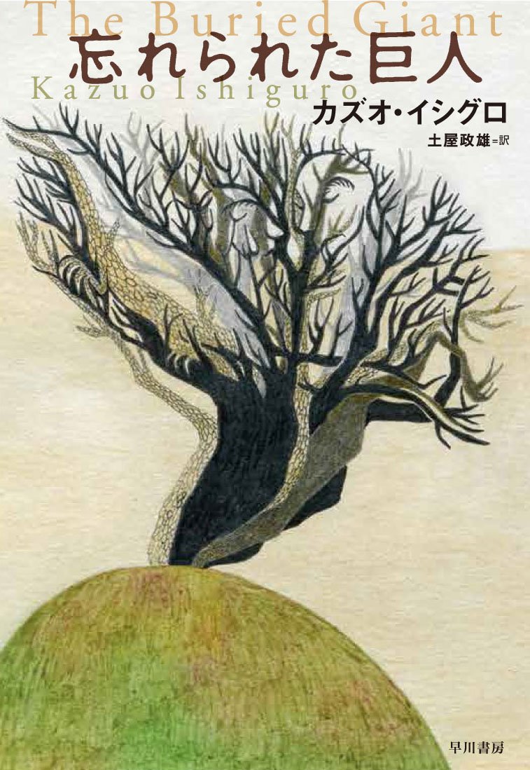 カズオ・イシグロ 忘れられた巨人 小説