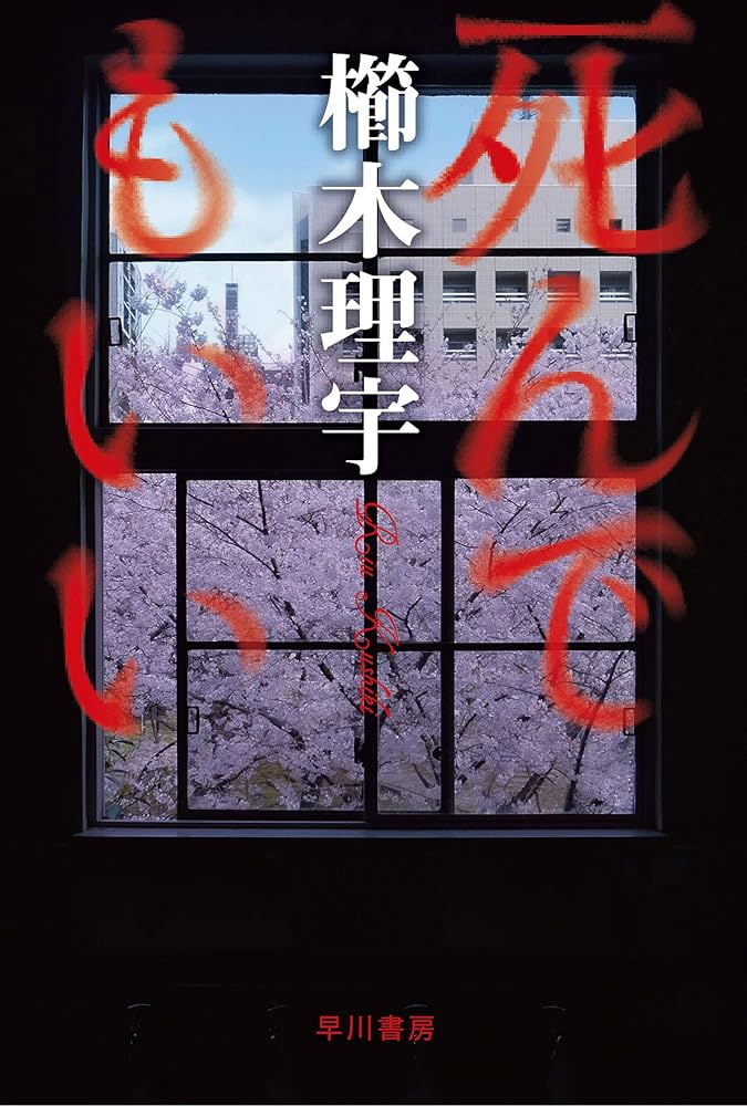 櫛木理宇 死んでもいい 小説