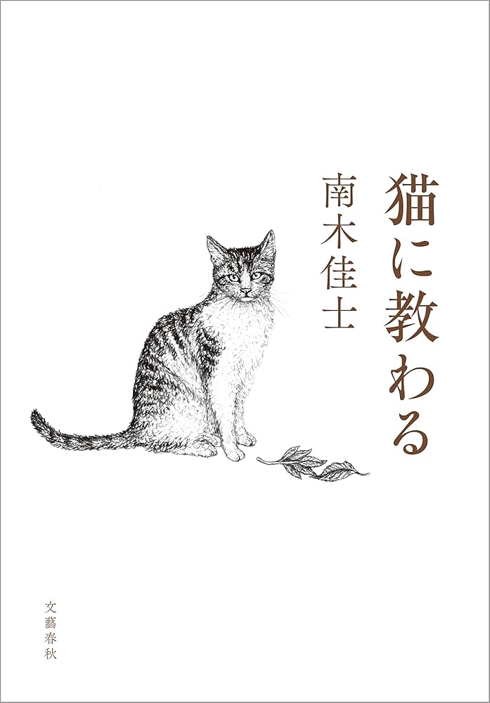 南木佳士 猫に教わる 小説