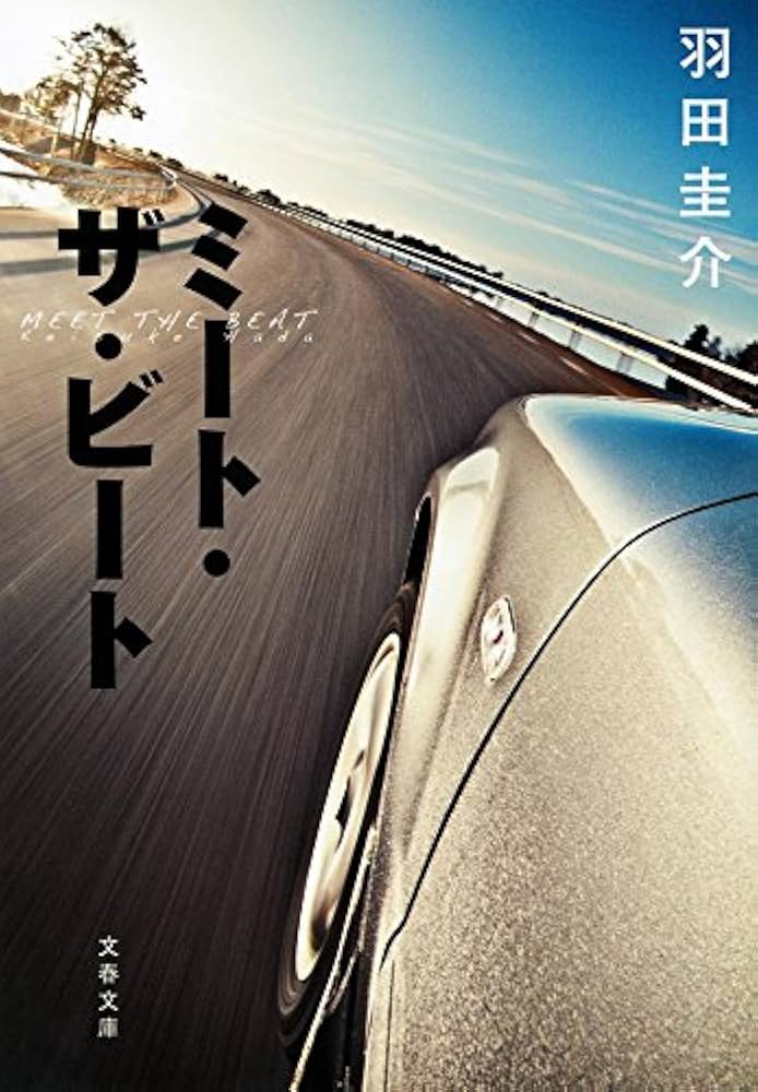 羽田圭介 ミート・ザ・ビート 小説