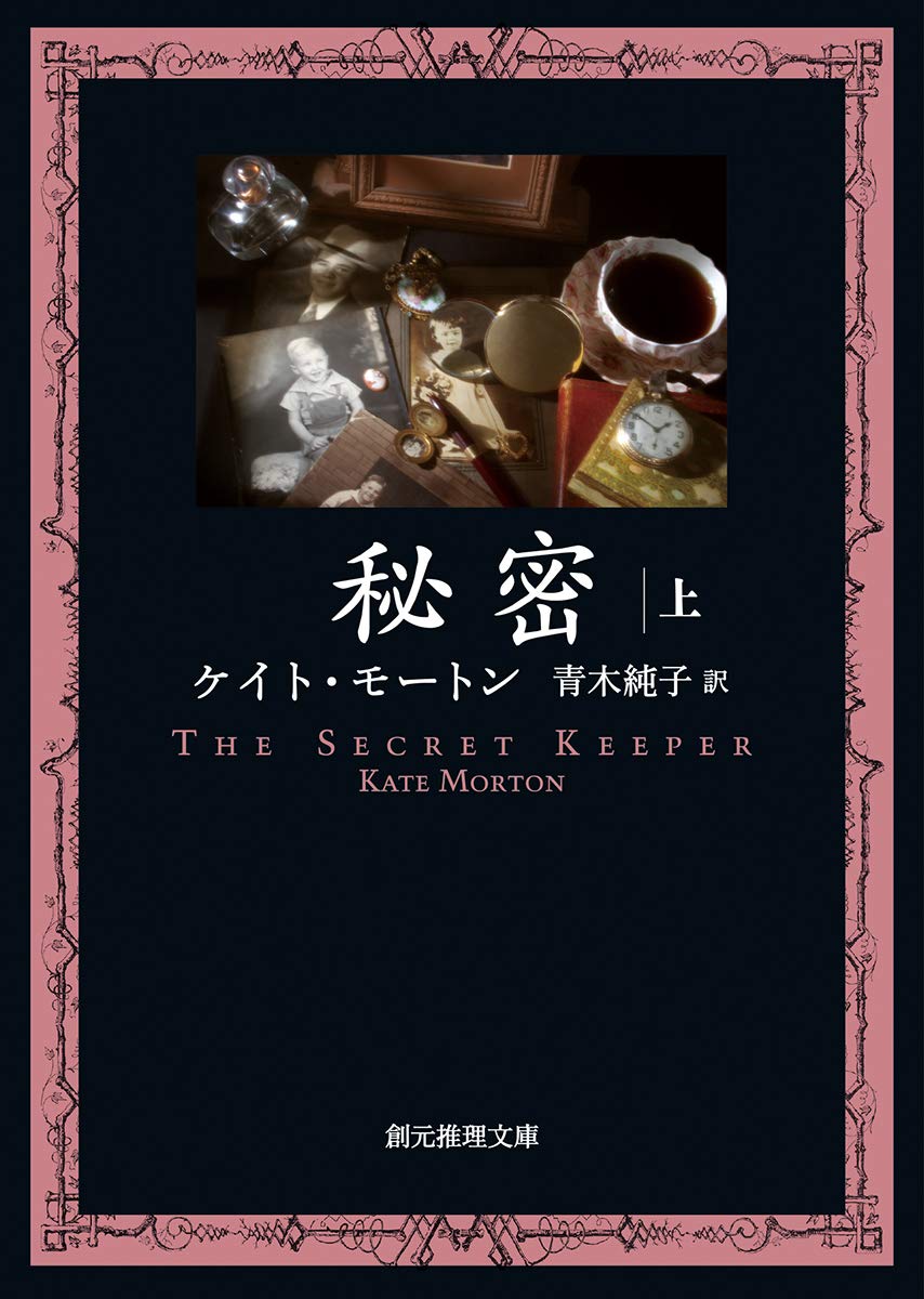 ケイト・モートン 秘密 小説