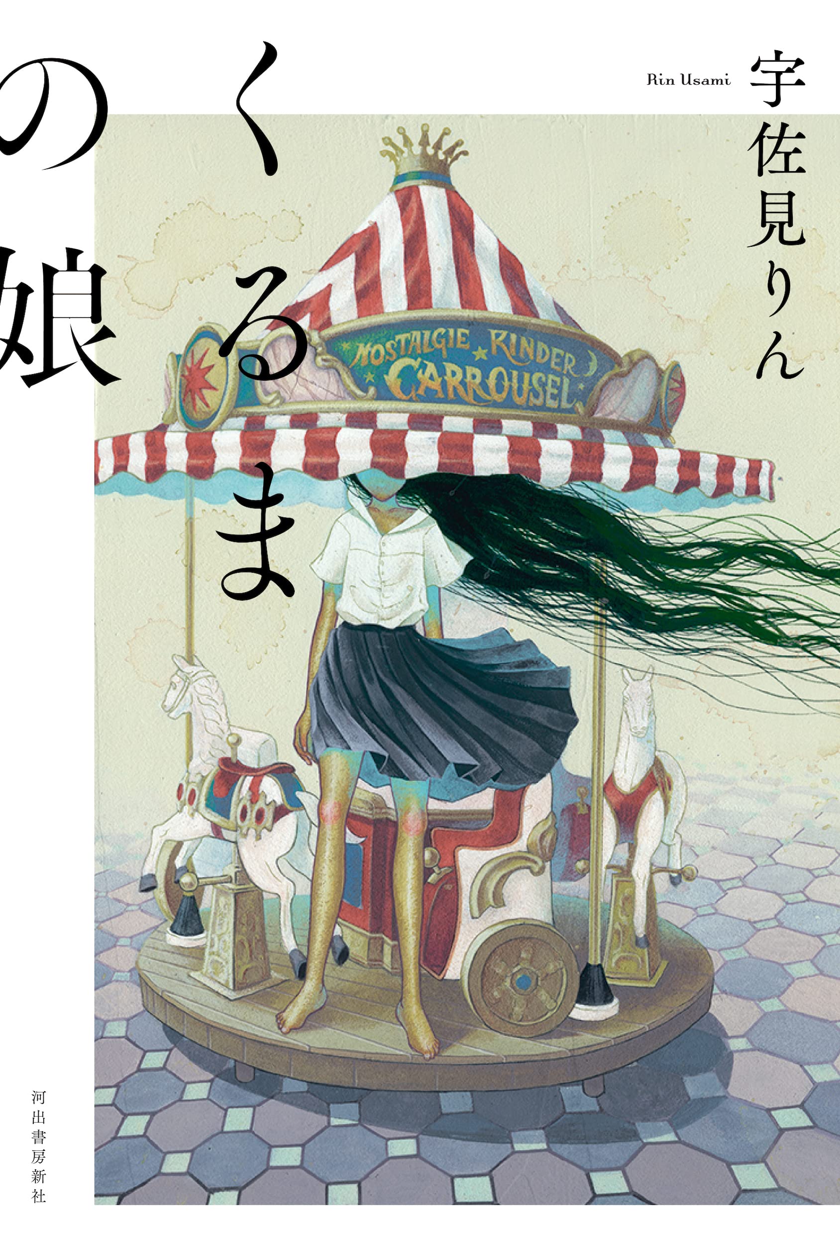 宇佐見りん くるまの娘 小説