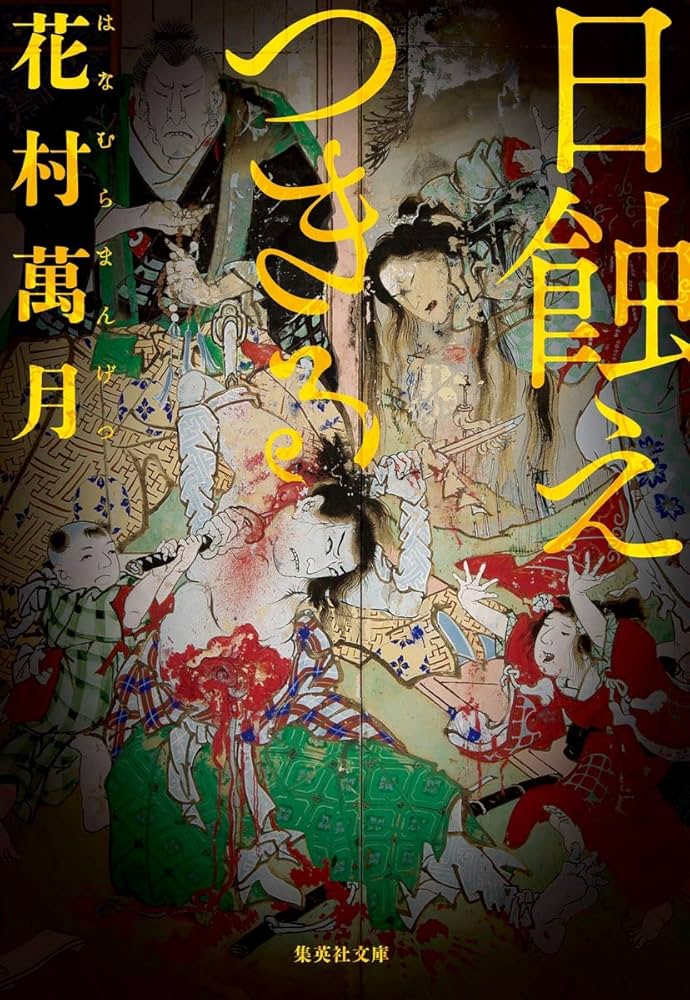 花村萬月 日蝕えつきる 小説