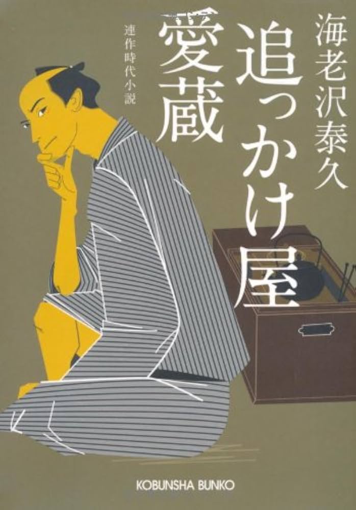 海老沢泰久 追っかけ屋愛蔵 小説