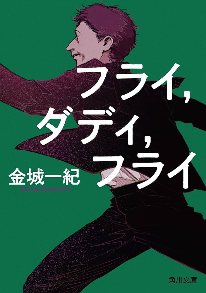 金城一紀 フライ,ダディ,フライ 小説