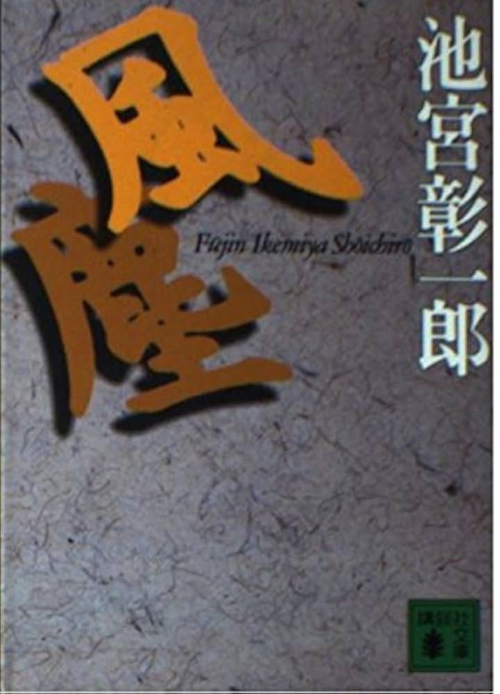 池宮彰一郎 風塵 小説