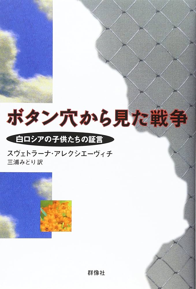 スヴェトラーナ・アレクシエーヴィチ ボタン穴から見た戦争 白ロシアの子供たちの証言 小説