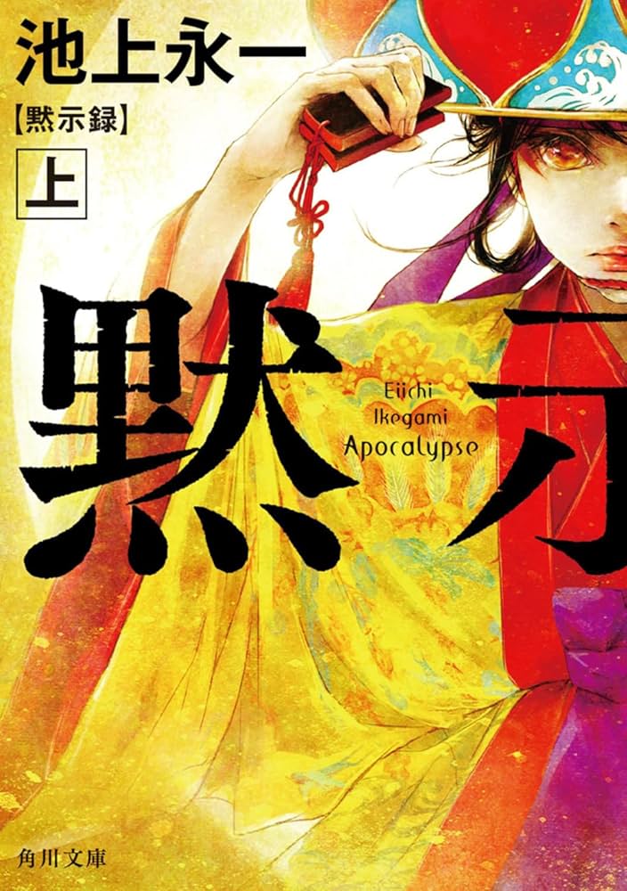 池上永一 黙示録 小説