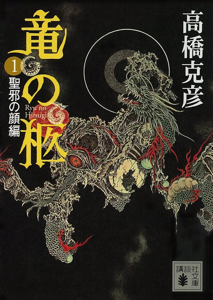 高橋克彦 竜の柩 小説
