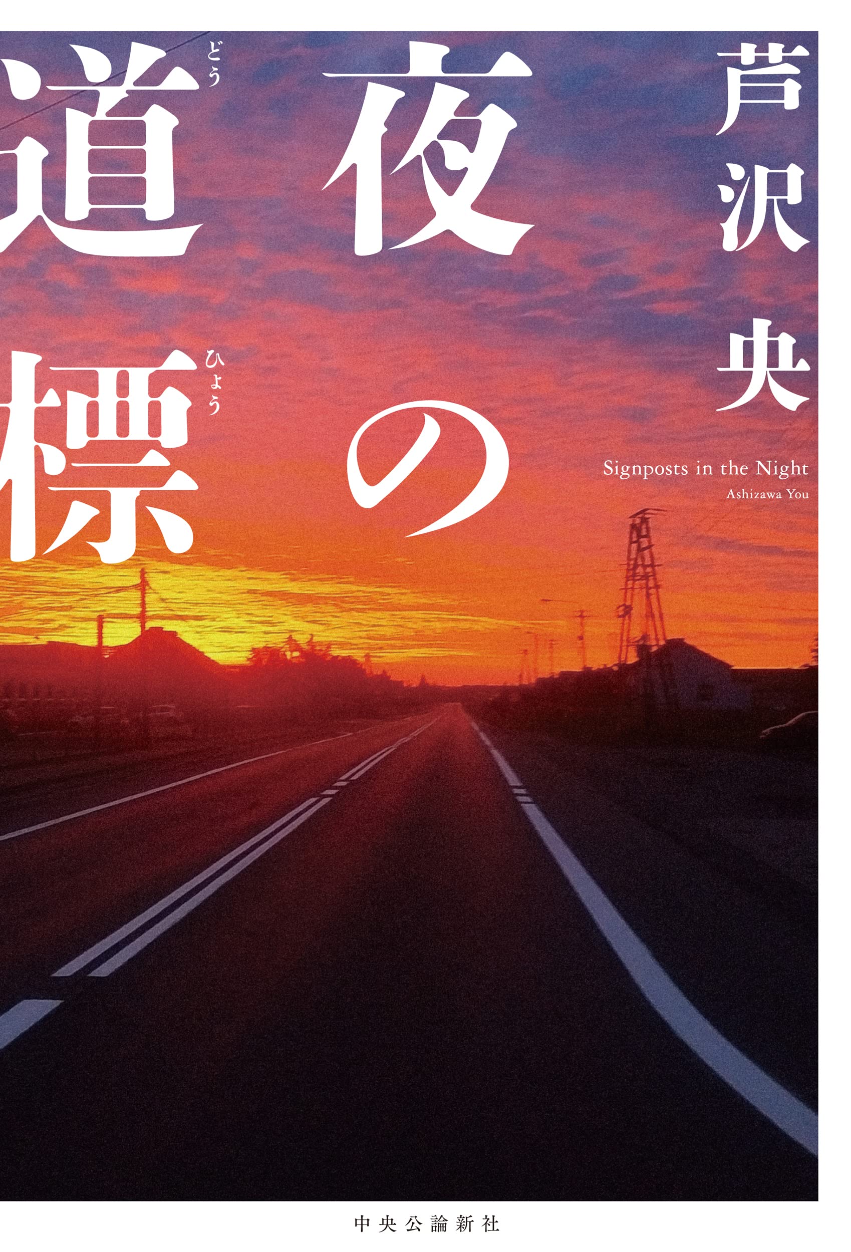 芦沢央 夜の道標 小説