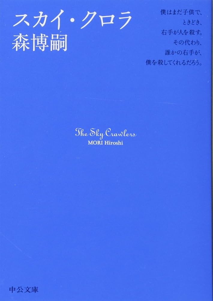 森博嗣 スカイ・クロラ 小説