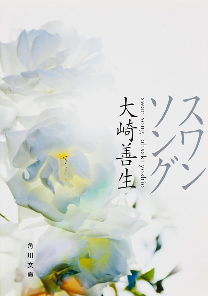 大崎善生 スワンソング 小説