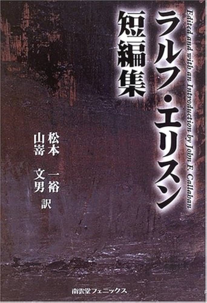 ラルフ・エリソン 短編集 小説