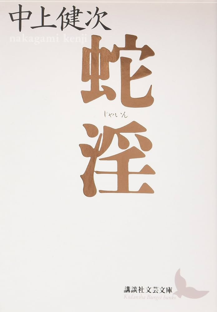 中上健次 蛇淫 小説