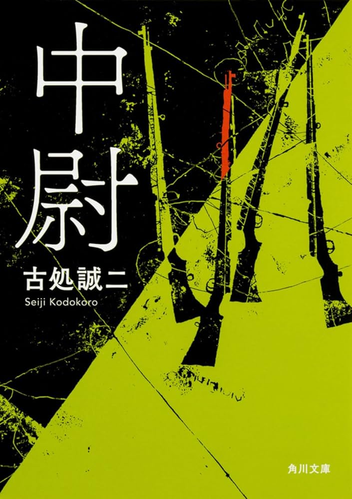 古処誠二 中尉 小説