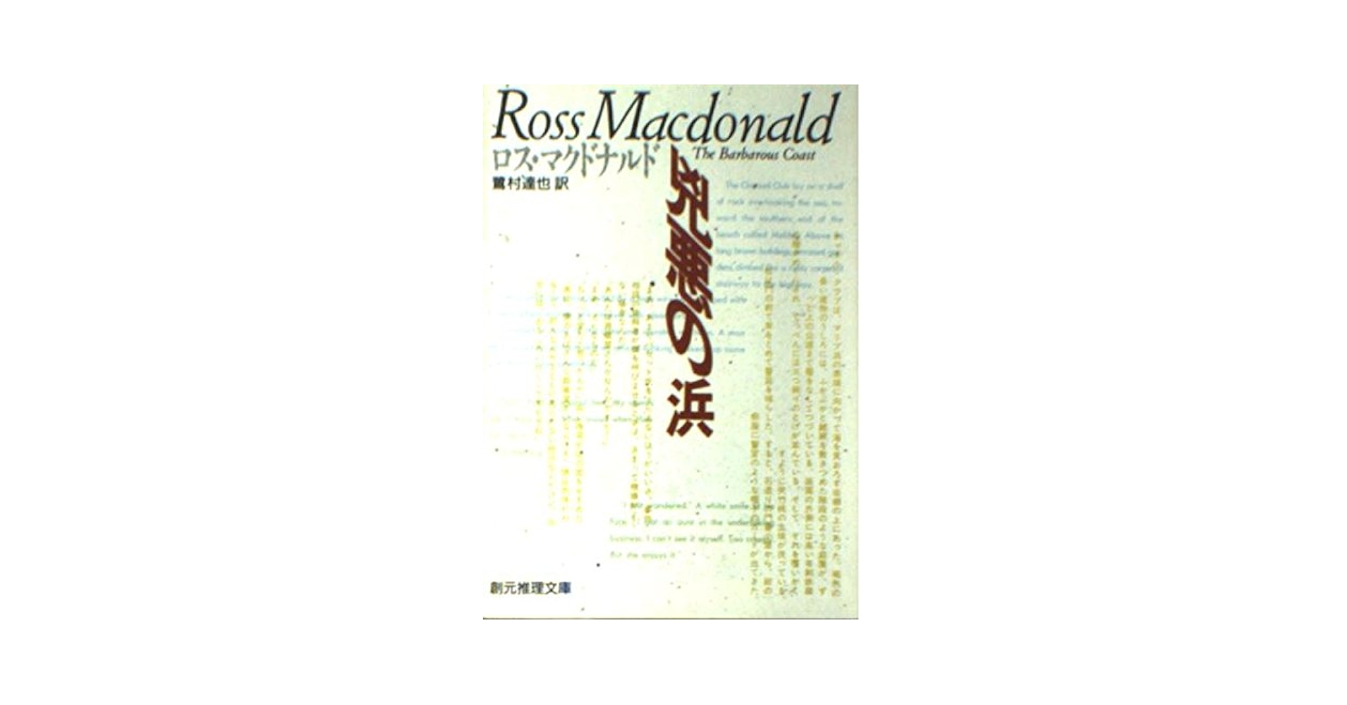 ロス・マクドナルド 兇悪の浜 小説